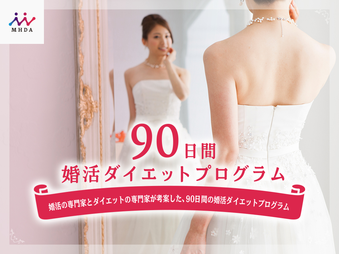 一般社団法人日本婚活ダイエット協会開発『90日間婚活ダイエットプログラム』